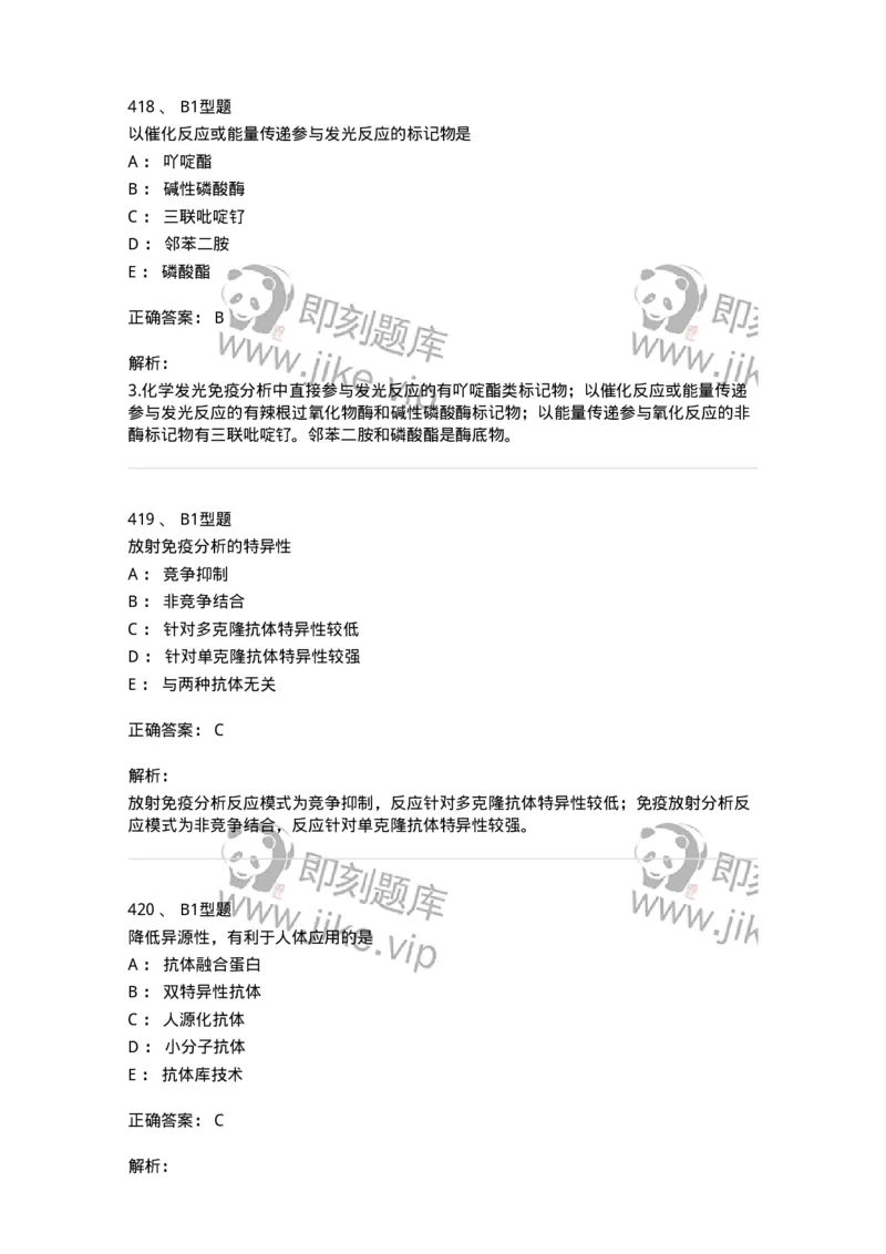 206-4临床免疫和免疫学检验-137912_军队文职(1)_01.军队文职真题-专业课_（全）版本一（历年真题+章节练习+模拟题）_医学检验技术(军队文职)_章节练习_题目+解析