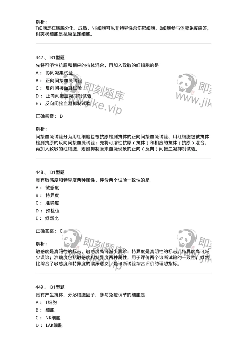 206-4临床免疫和免疫学检验-137912_军队文职(1)_01.军队文职真题-专业课_（全）版本一（历年真题+章节练习+模拟题）_医学检验技术(军队文职)_章节练习_题目+解析