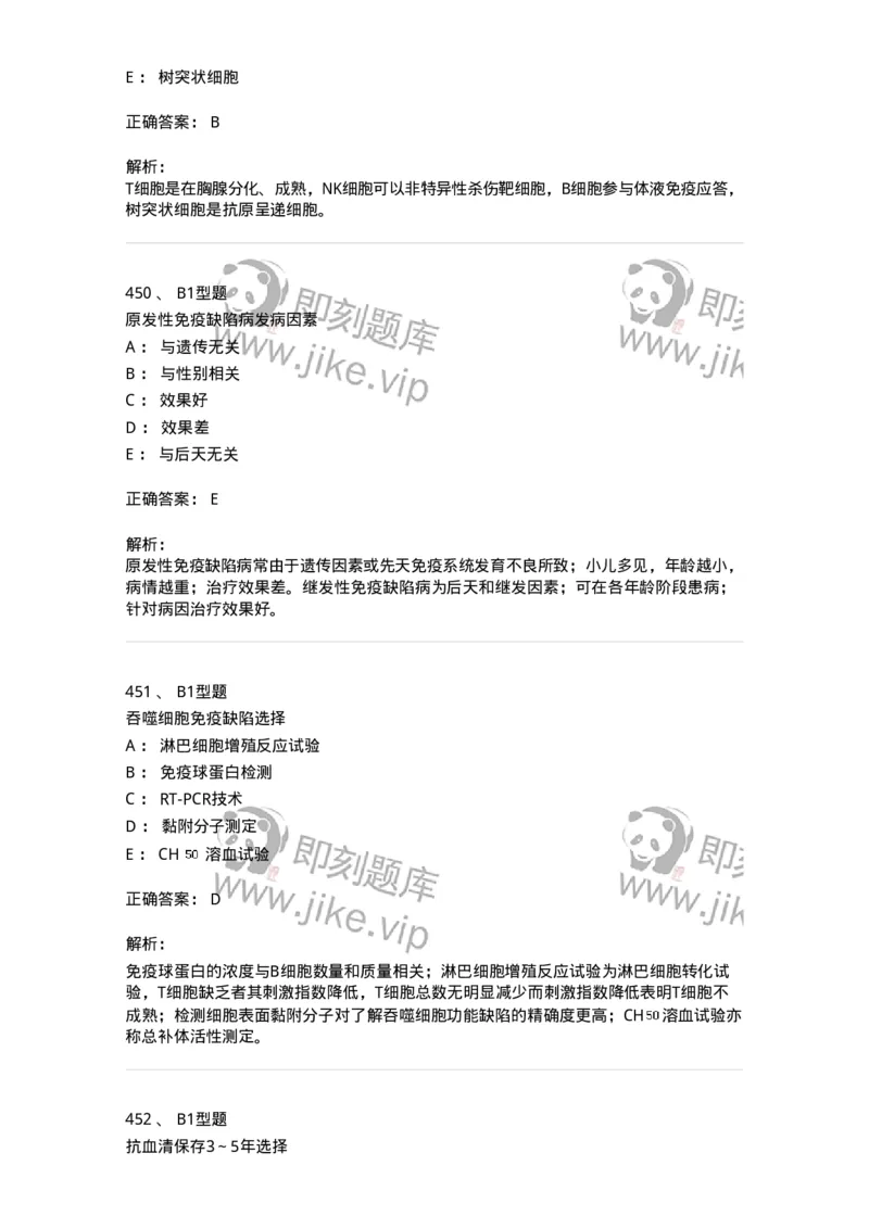 206-4临床免疫和免疫学检验-137912_军队文职(1)_01.军队文职真题-专业课_（全）版本一（历年真题+章节练习+模拟题）_医学检验技术(军队文职)_章节练习_题目+解析