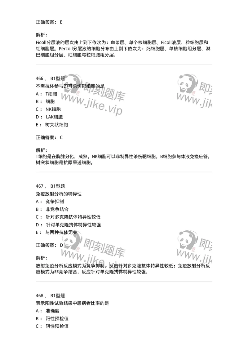 206-4临床免疫和免疫学检验-137912_军队文职(1)_01.军队文职真题-专业课_（全）版本一（历年真题+章节练习+模拟题）_医学检验技术(军队文职)_章节练习_题目+解析