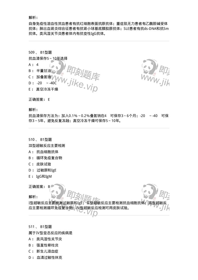 206-4临床免疫和免疫学检验-137912_军队文职(1)_01.军队文职真题-专业课_（全）版本一（历年真题+章节练习+模拟题）_医学检验技术(军队文职)_章节练习_题目+解析