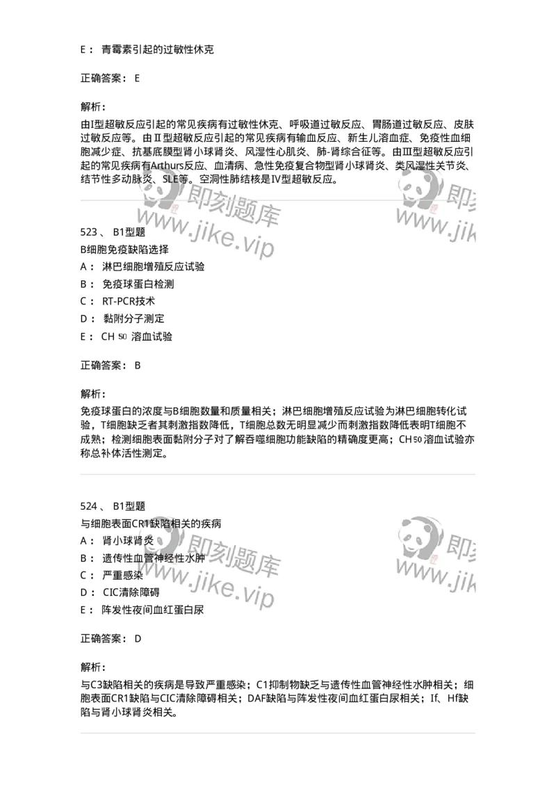206-4临床免疫和免疫学检验-137912_军队文职(1)_01.军队文职真题-专业课_（全）版本一（历年真题+章节练习+模拟题）_医学检验技术(军队文职)_章节练习_题目+解析