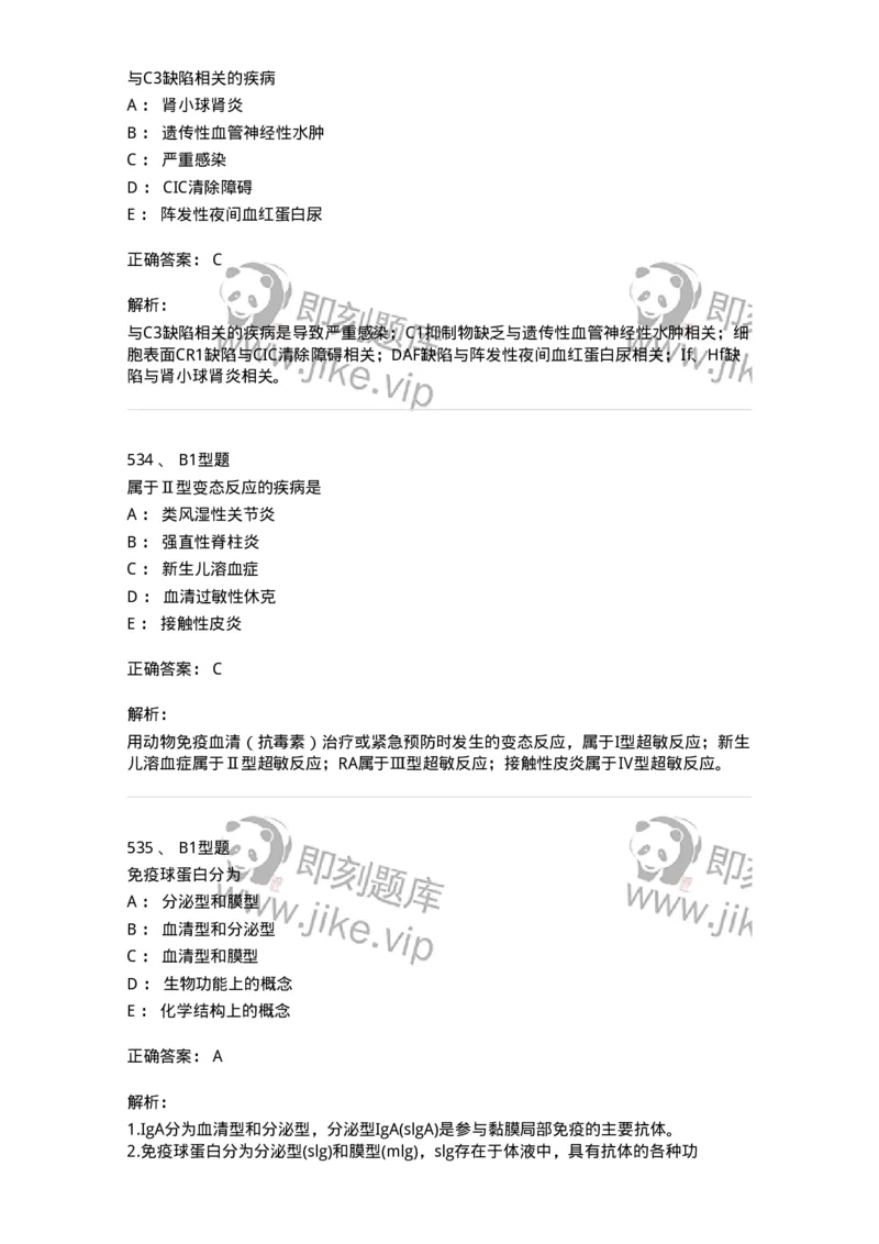 206-4临床免疫和免疫学检验-137912_军队文职(1)_01.军队文职真题-专业课_（全）版本一（历年真题+章节练习+模拟题）_医学检验技术(军队文职)_章节练习_题目+解析
