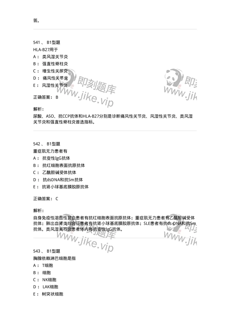 206-4临床免疫和免疫学检验-137912_军队文职(1)_01.军队文职真题-专业课_（全）版本一（历年真题+章节练习+模拟题）_医学检验技术(军队文职)_章节练习_题目+解析