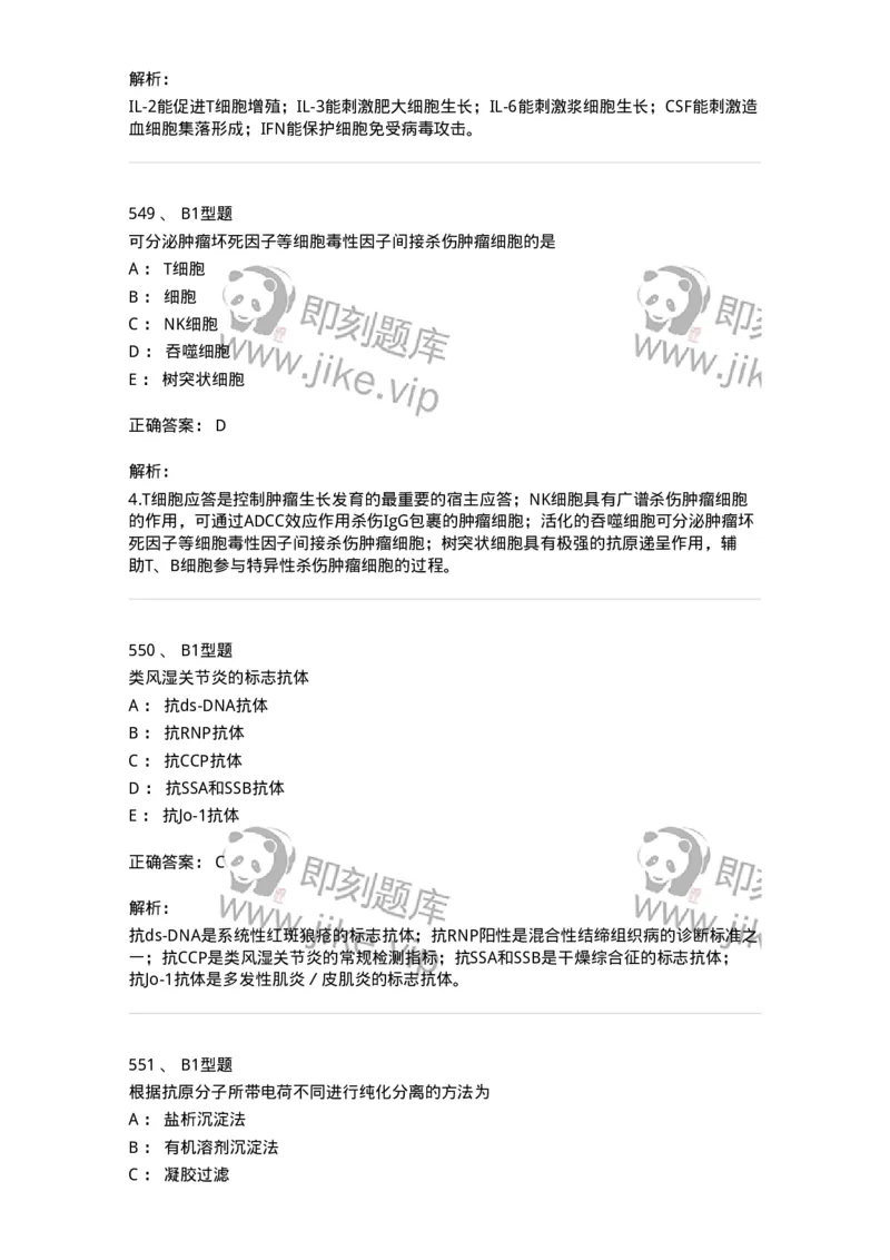 206-4临床免疫和免疫学检验-137912_军队文职(1)_01.军队文职真题-专业课_（全）版本一（历年真题+章节练习+模拟题）_医学检验技术(军队文职)_章节练习_题目+解析