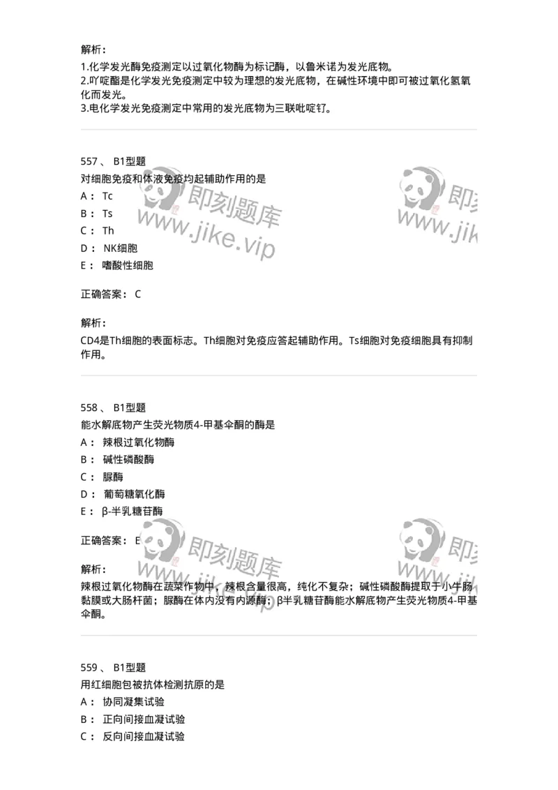 206-4临床免疫和免疫学检验-137912_军队文职(1)_01.军队文职真题-专业课_（全）版本一（历年真题+章节练习+模拟题）_医学检验技术(军队文职)_章节练习_题目+解析