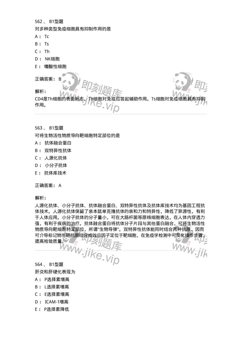 206-4临床免疫和免疫学检验-137912_军队文职(1)_01.军队文职真题-专业课_（全）版本一（历年真题+章节练习+模拟题）_医学检验技术(军队文职)_章节练习_题目+解析