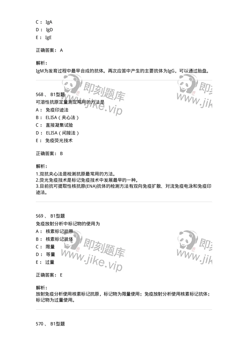 206-4临床免疫和免疫学检验-137912_军队文职(1)_01.军队文职真题-专业课_（全）版本一（历年真题+章节练习+模拟题）_医学检验技术(军队文职)_章节练习_题目+解析