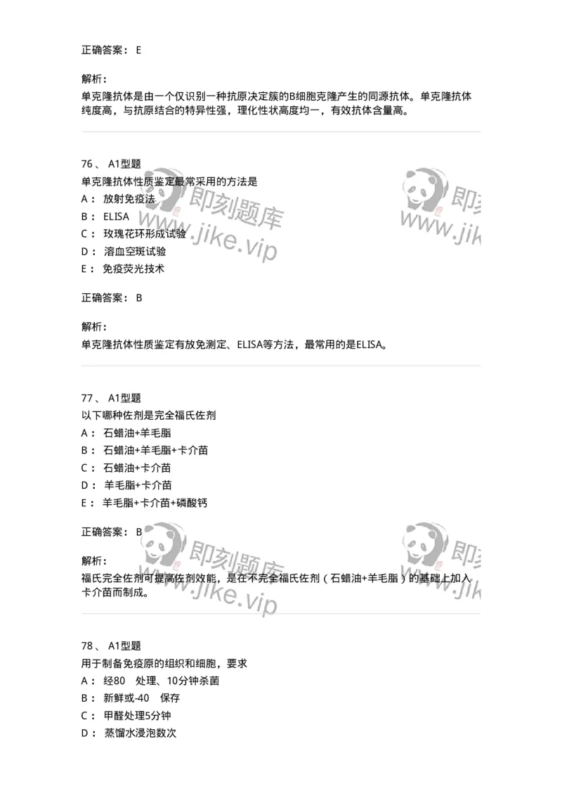 206-4临床免疫和免疫学检验-137912_军队文职(1)_01.军队文职真题-专业课_（全）版本一（历年真题+章节练习+模拟题）_医学检验技术(军队文职)_章节练习_题目+解析