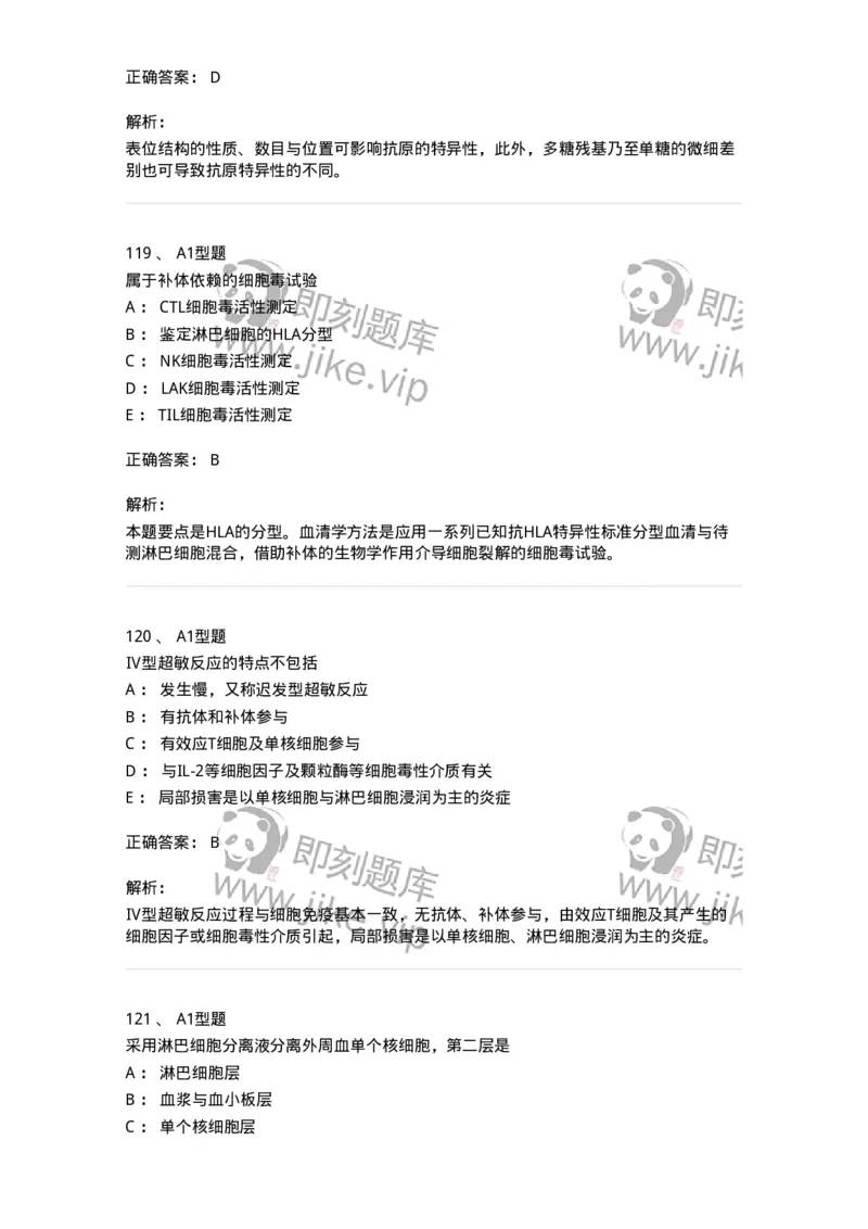 206-4临床免疫和免疫学检验-137912_军队文职(1)_01.军队文职真题-专业课_（全）版本一（历年真题+章节练习+模拟题）_医学检验技术(军队文职)_章节练习_题目+解析