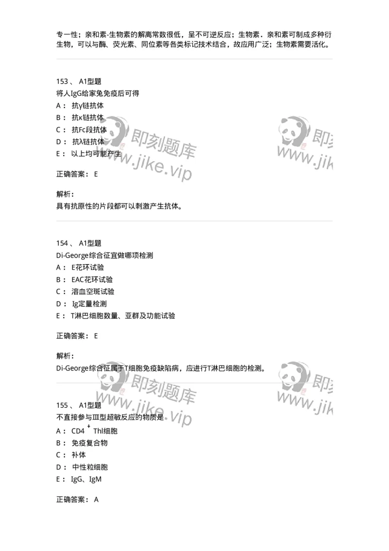 206-4临床免疫和免疫学检验-137912_军队文职(1)_01.军队文职真题-专业课_（全）版本一（历年真题+章节练习+模拟题）_医学检验技术(军队文职)_章节练习_题目+解析