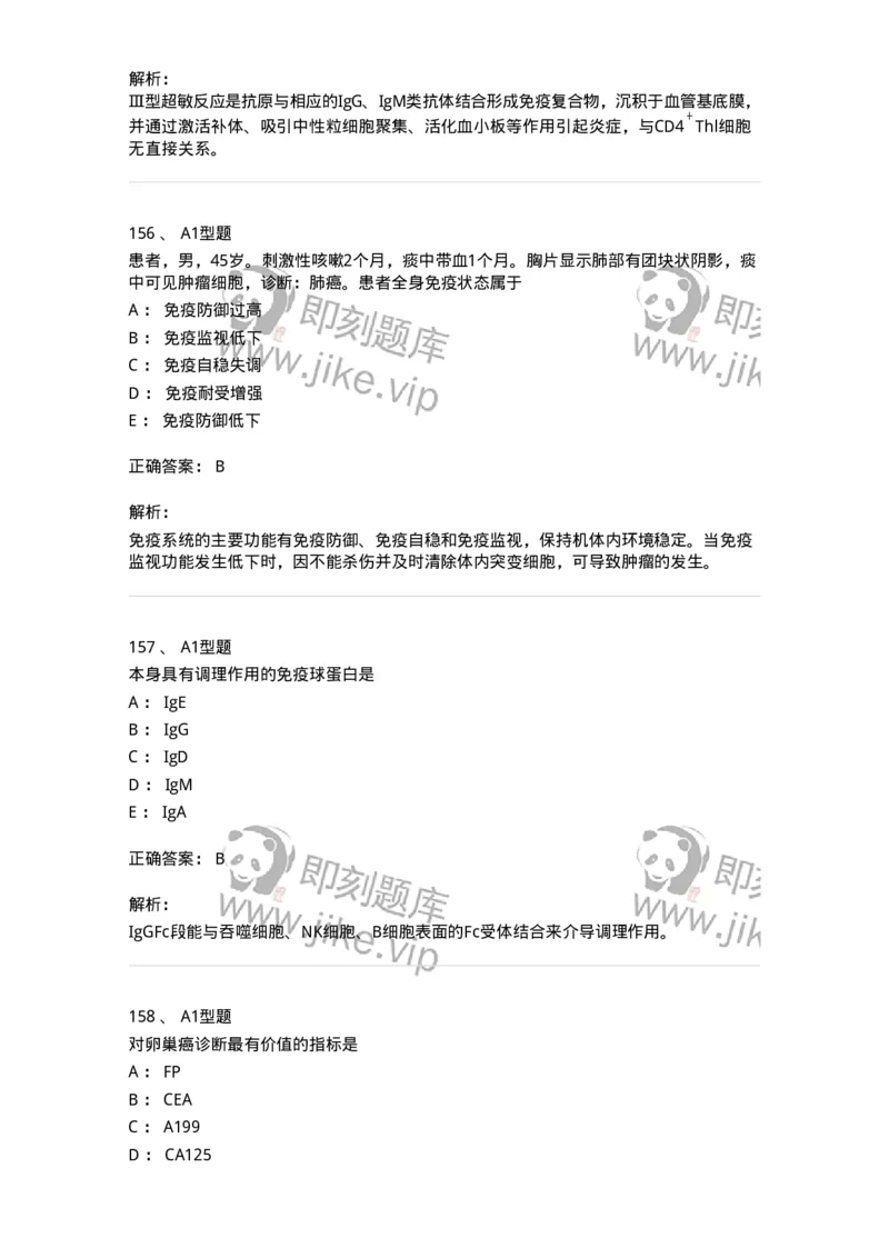 206-4临床免疫和免疫学检验-137912_军队文职(1)_01.军队文职真题-专业课_（全）版本一（历年真题+章节练习+模拟题）_医学检验技术(军队文职)_章节练习_题目+解析