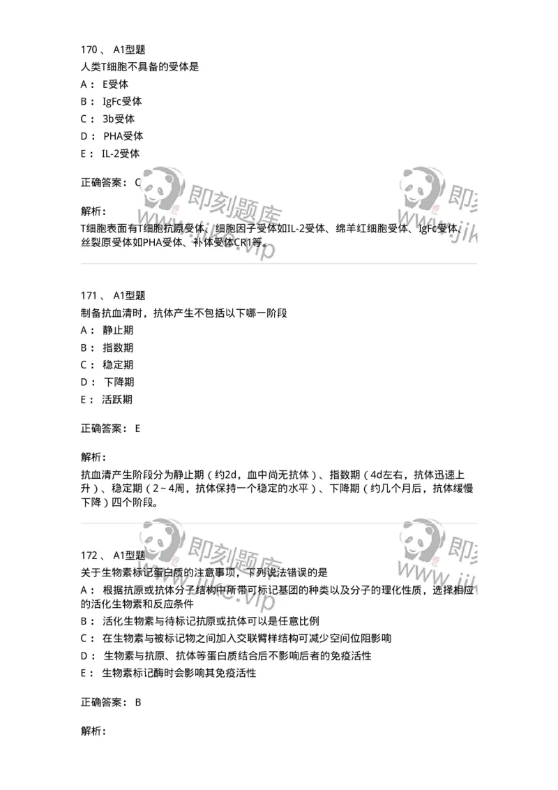206-4临床免疫和免疫学检验-137912_军队文职(1)_01.军队文职真题-专业课_（全）版本一（历年真题+章节练习+模拟题）_医学检验技术(军队文职)_章节练习_题目+解析