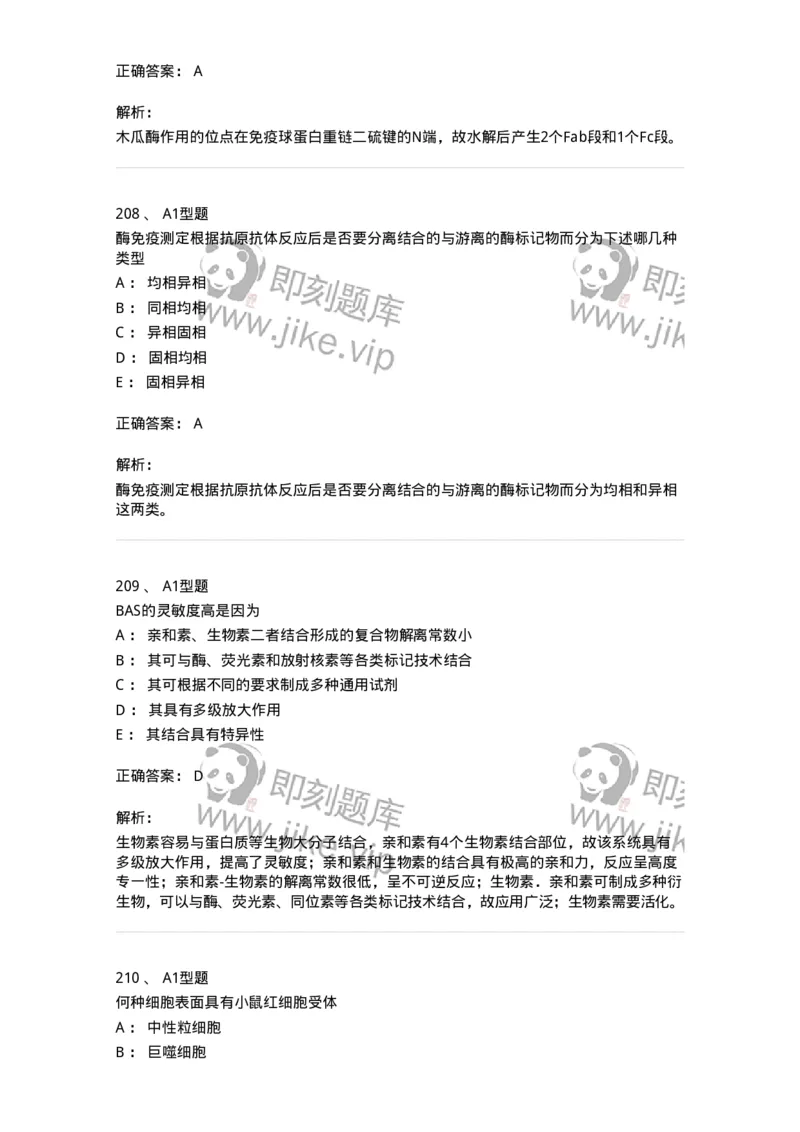 206-4临床免疫和免疫学检验-137912_军队文职(1)_01.军队文职真题-专业课_（全）版本一（历年真题+章节练习+模拟题）_医学检验技术(军队文职)_章节练习_题目+解析