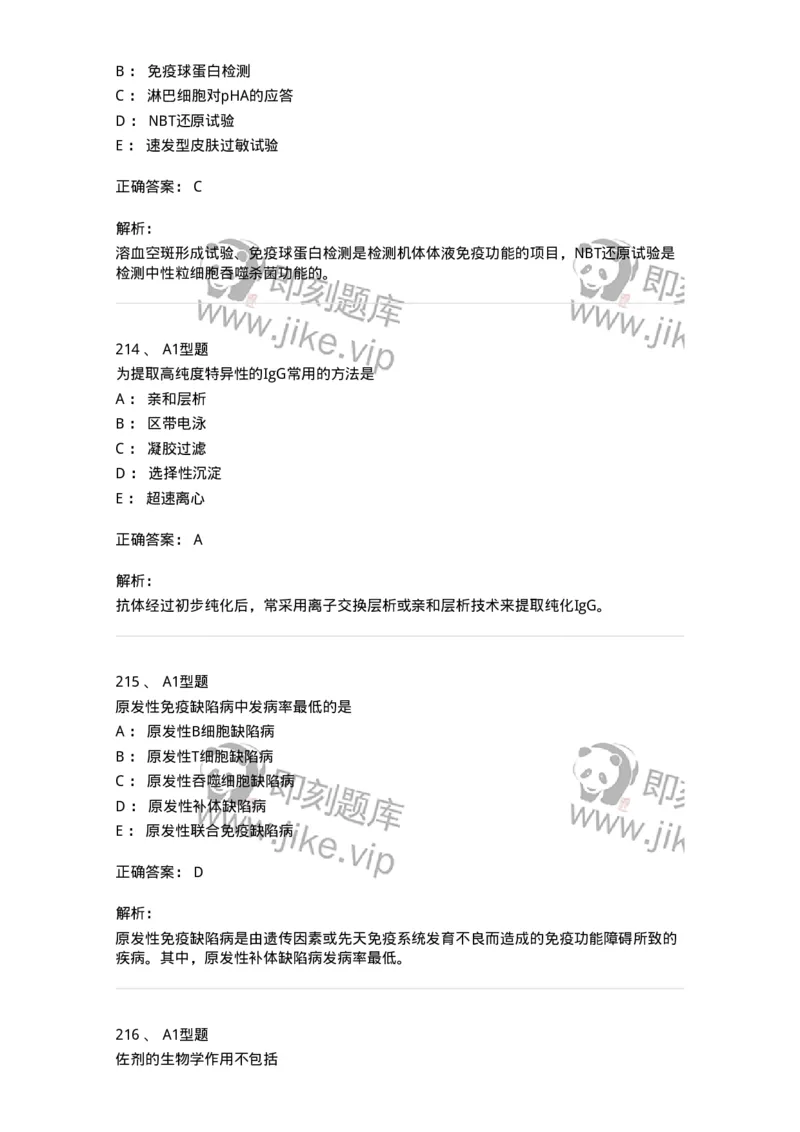 206-4临床免疫和免疫学检验-137912_军队文职(1)_01.军队文职真题-专业课_（全）版本一（历年真题+章节练习+模拟题）_医学检验技术(军队文职)_章节练习_题目+解析