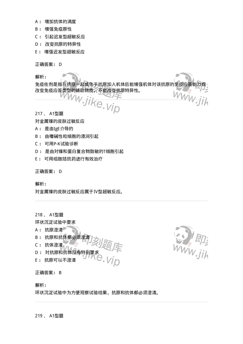 206-4临床免疫和免疫学检验-137912_军队文职(1)_01.军队文职真题-专业课_（全）版本一（历年真题+章节练习+模拟题）_医学检验技术(军队文职)_章节练习_题目+解析