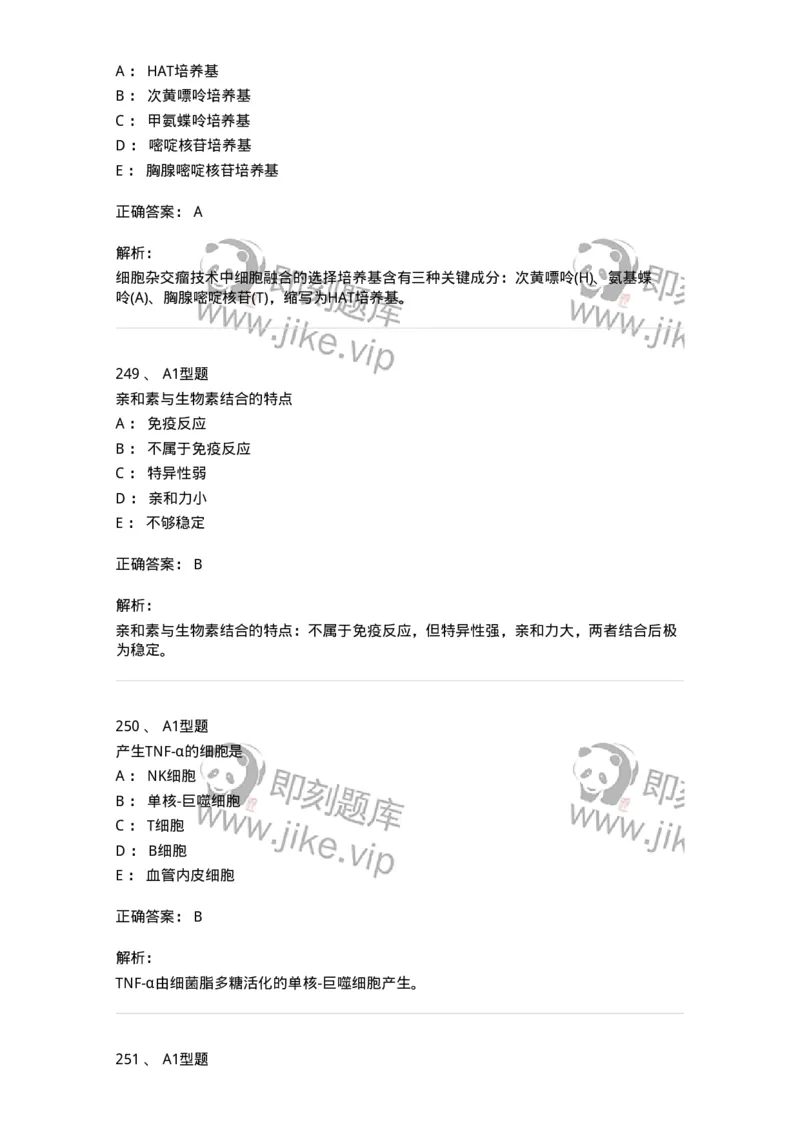 206-4临床免疫和免疫学检验-137912_军队文职(1)_01.军队文职真题-专业课_（全）版本一（历年真题+章节练习+模拟题）_医学检验技术(军队文职)_章节练习_题目+解析