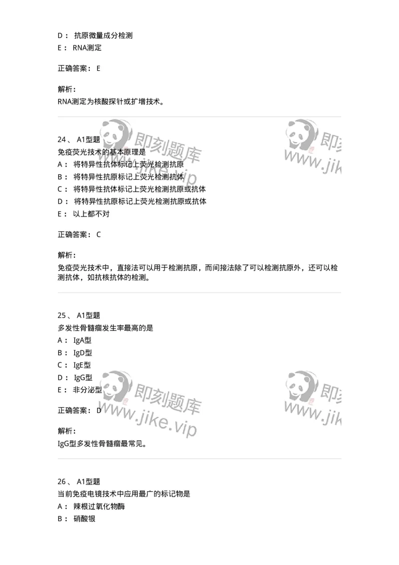 206-4临床免疫和免疫学检验-137912_军队文职(1)_01.军队文职真题-专业课_（全）版本一（历年真题+章节练习+模拟题）_医学检验技术(军队文职)_章节练习_题目+解析