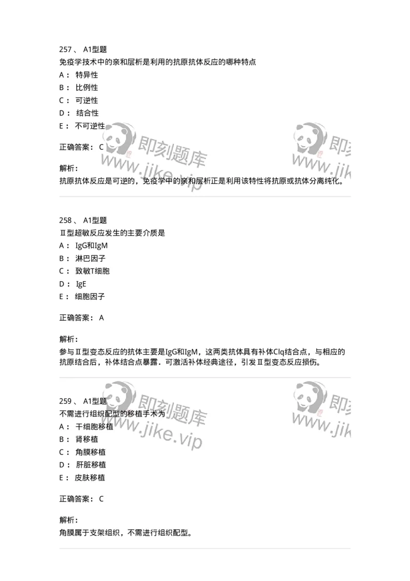 206-4临床免疫和免疫学检验-137912_军队文职(1)_01.军队文职真题-专业课_（全）版本一（历年真题+章节练习+模拟题）_医学检验技术(军队文职)_章节练习_题目+解析