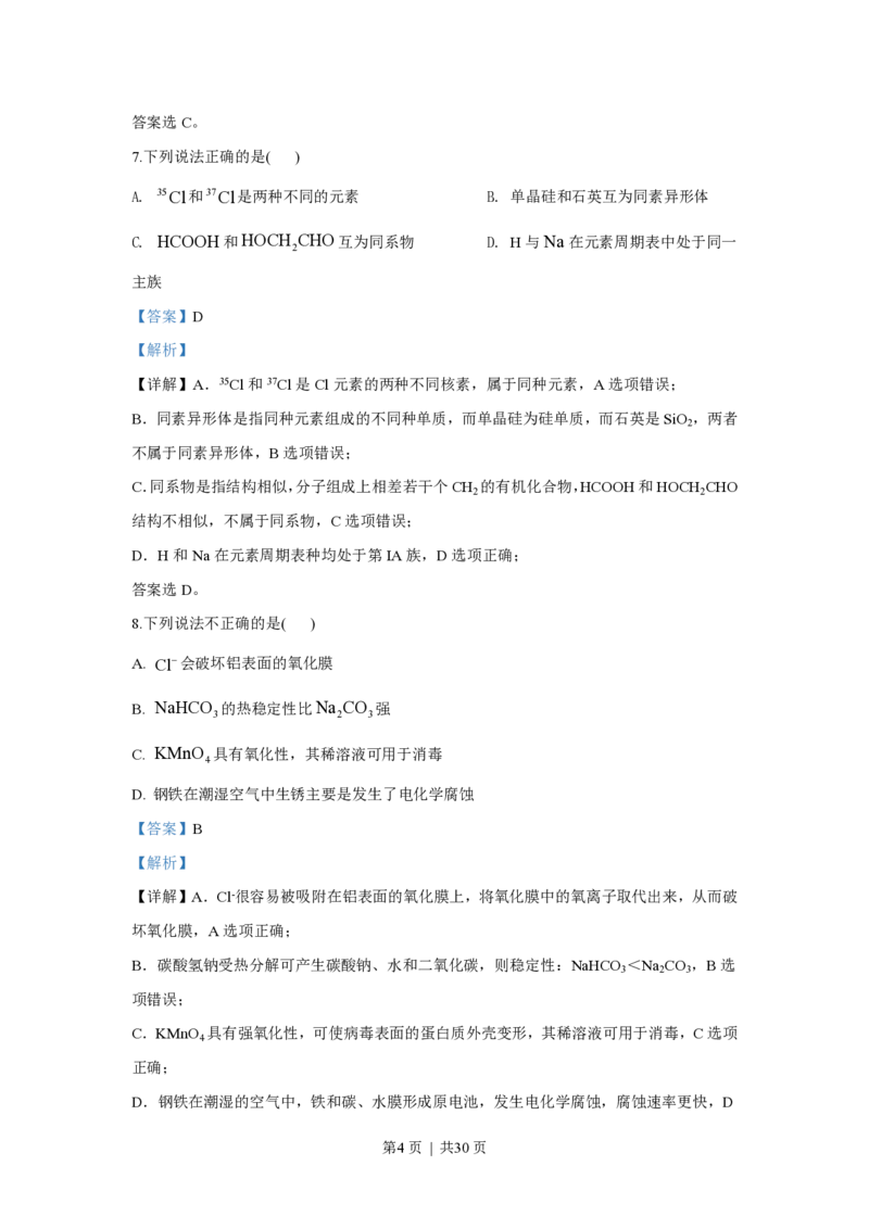 2020年高考化学试卷（浙江）7月（解析卷）_历年高考真题合集_化学历年高考真题_新&middot;PDF版2008-2025&middot;高考化学真题_化学（按年份分类）2008-2025_2020&middot;高考化学真题