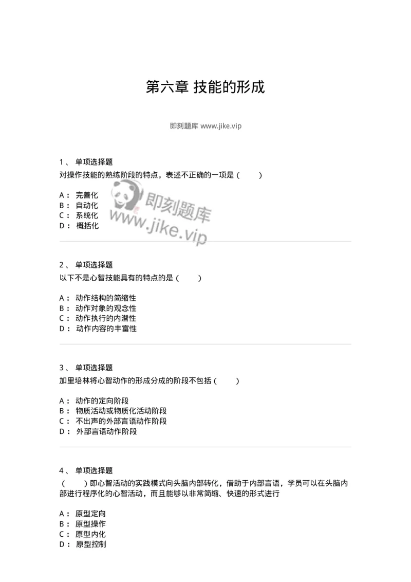 1003006-第六章技能的形成-173905_军队文职(1)_01.军队文职真题-专业课_（全）版本一（历年真题+章节练习+模拟题）_教育学(军队文职)_章节练习_纯题目