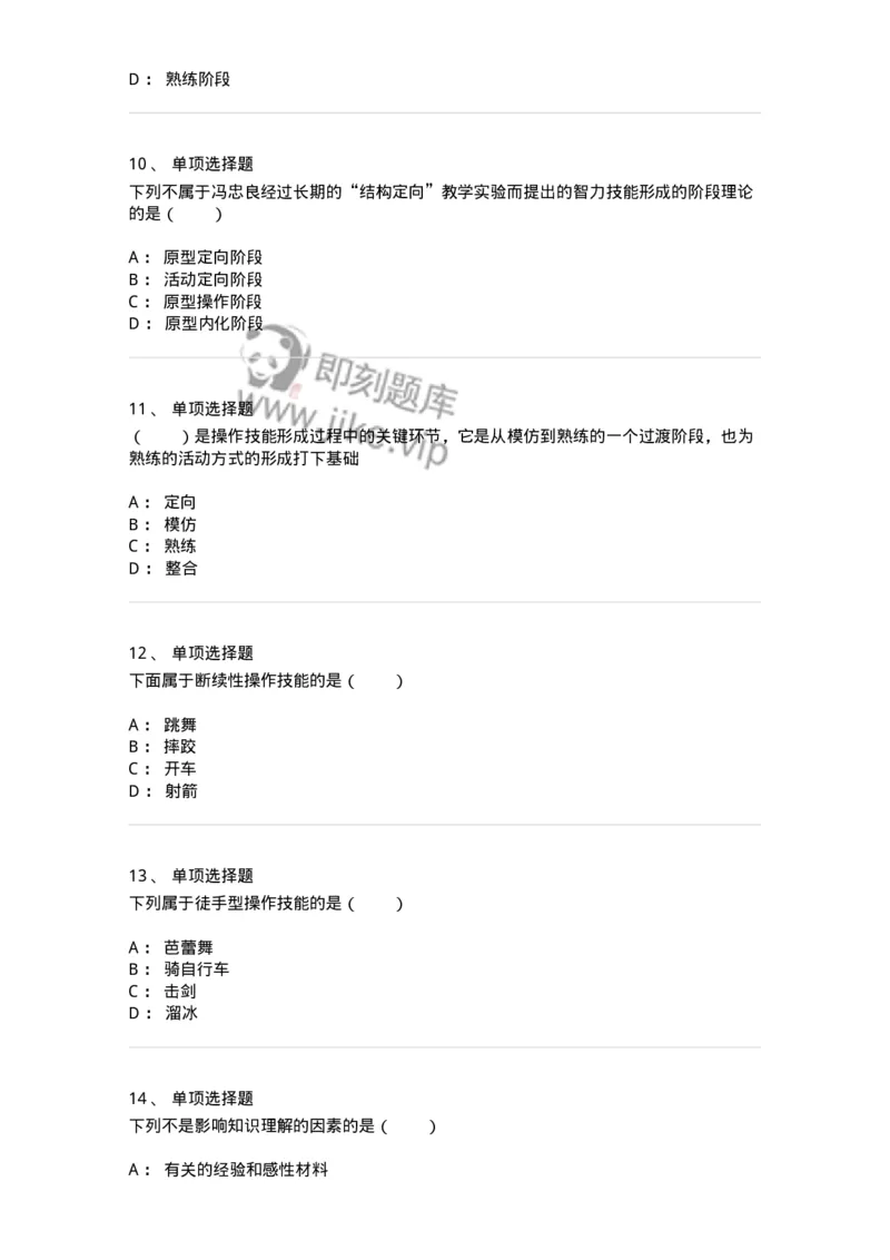 1003006-第六章技能的形成-173905_军队文职(1)_01.军队文职真题-专业课_（全）版本一（历年真题+章节练习+模拟题）_教育学(军队文职)_章节练习_纯题目