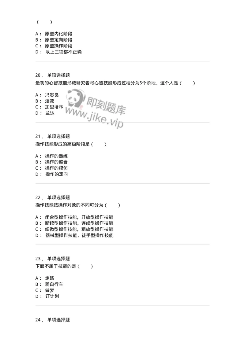 1003006-第六章技能的形成-173905_军队文职(1)_01.军队文职真题-专业课_（全）版本一（历年真题+章节练习+模拟题）_教育学(军队文职)_章节练习_纯题目