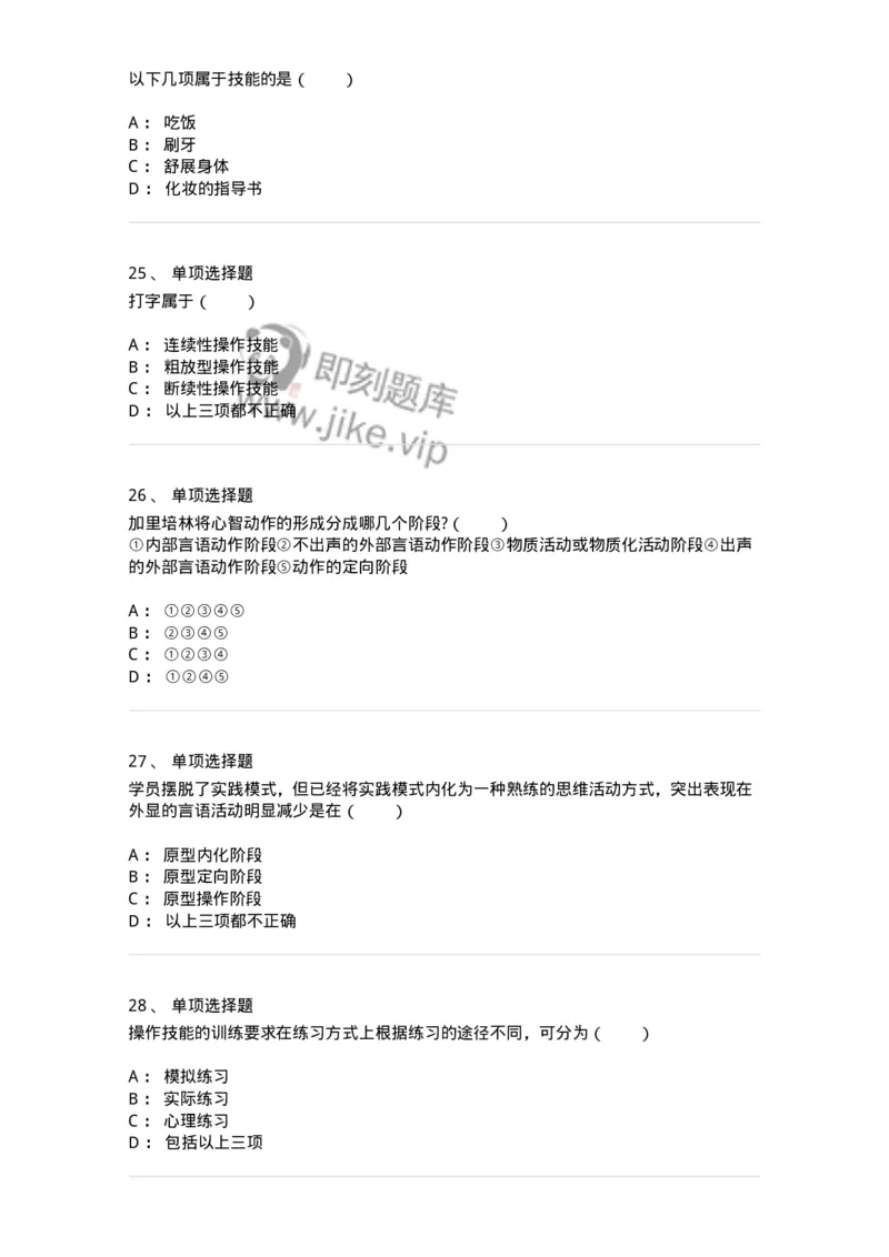 1003006-第六章技能的形成-173905_军队文职(1)_01.军队文职真题-专业课_（全）版本一（历年真题+章节练习+模拟题）_教育学(军队文职)_章节练习_纯题目