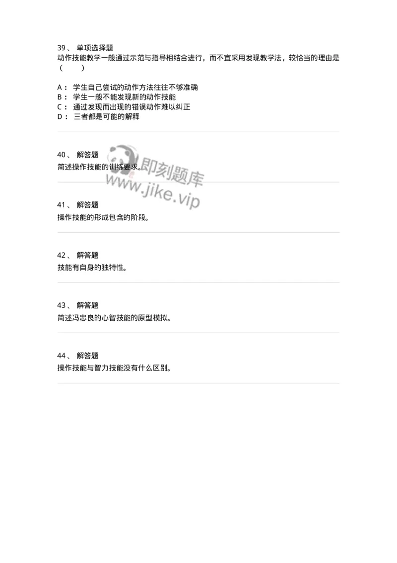 1003006-第六章技能的形成-173905_军队文职(1)_01.军队文职真题-专业课_（全）版本一（历年真题+章节练习+模拟题）_教育学(军队文职)_章节练习_纯题目