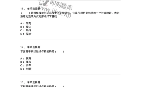 1003006-第六章技能的形成-173905_军队文职(1)_01.军队文职真题-专业课_（全）版本一（历年真题+章节练习+模拟题）_教育学(军队文职)_章节练习_纯题目