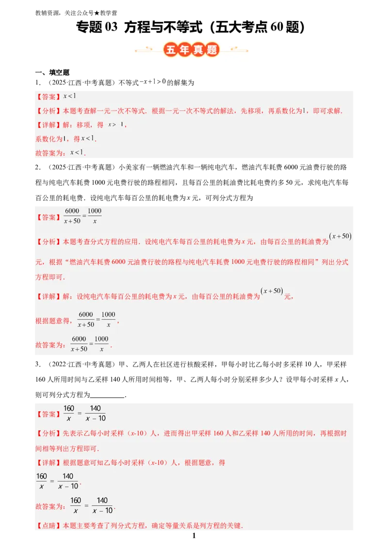 专题03方程与不等式(五大考点60题)(解析版)_2023-2025《3年中考1年模拟真题分类汇编》数学
