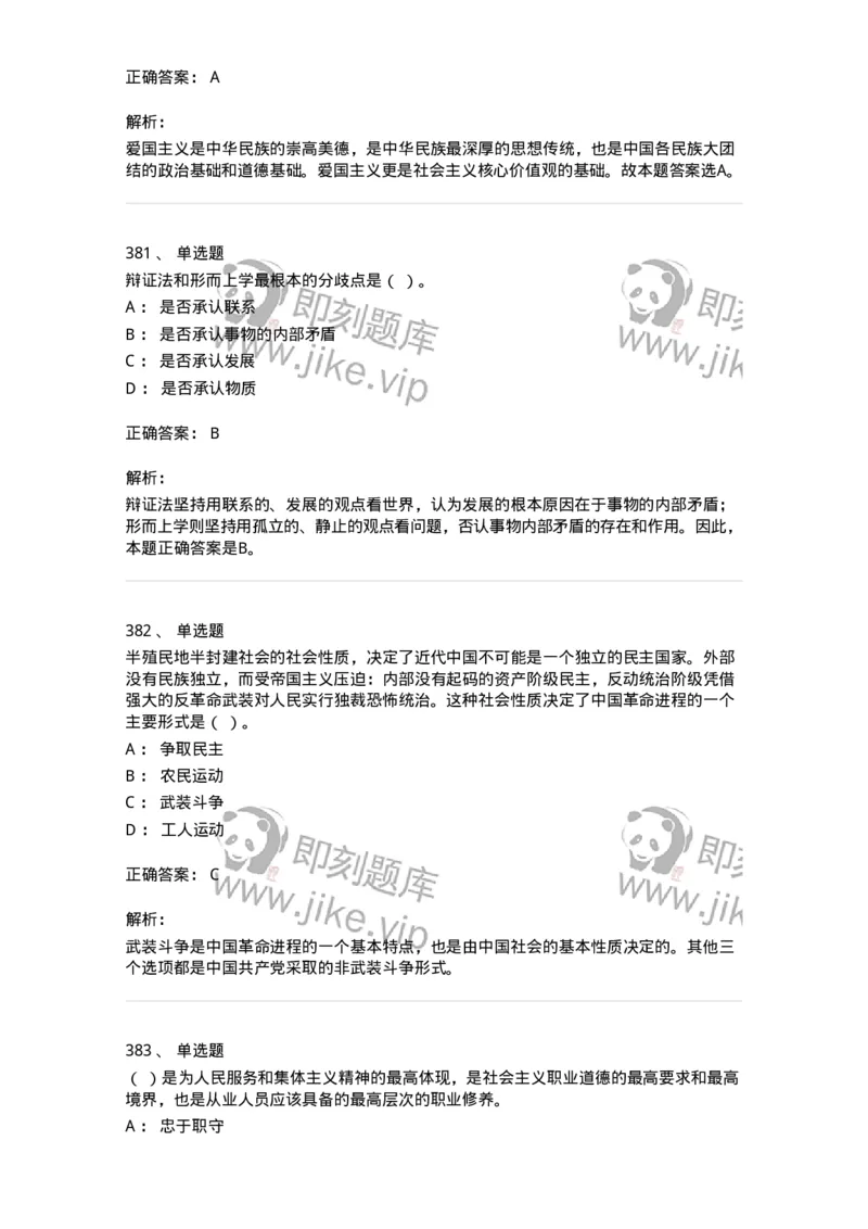 602-政治理论-137960_军队文职(1)_01.军队文职真题-专业课_（全）版本一（历年真题+章节练习+模拟题）_公务员(军队文职)_章节练习_题目+解析