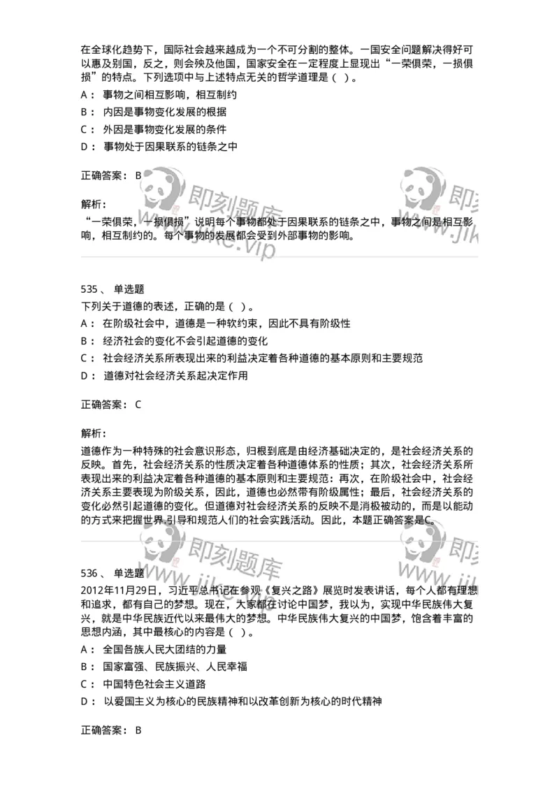 602-政治理论-137960_军队文职(1)_01.军队文职真题-专业课_（全）版本一（历年真题+章节练习+模拟题）_公务员(军队文职)_章节练习_题目+解析