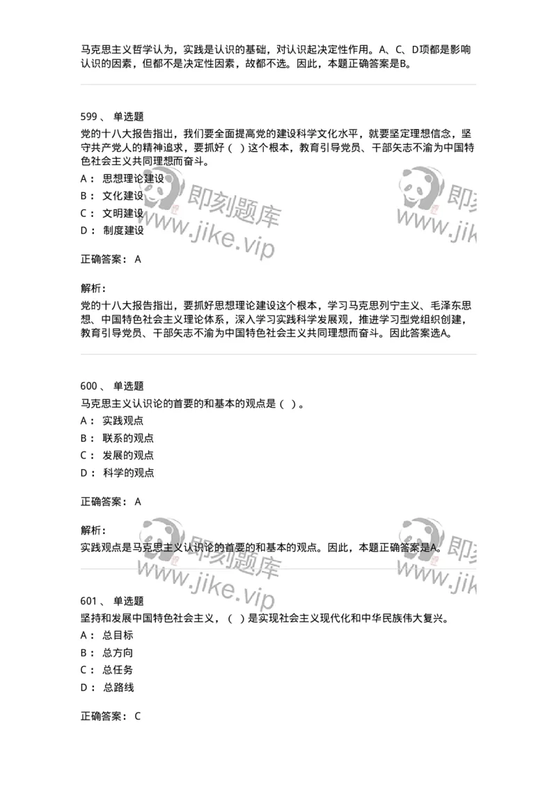 602-政治理论-137960_军队文职(1)_01.军队文职真题-专业课_（全）版本一（历年真题+章节练习+模拟题）_公务员(军队文职)_章节练习_题目+解析