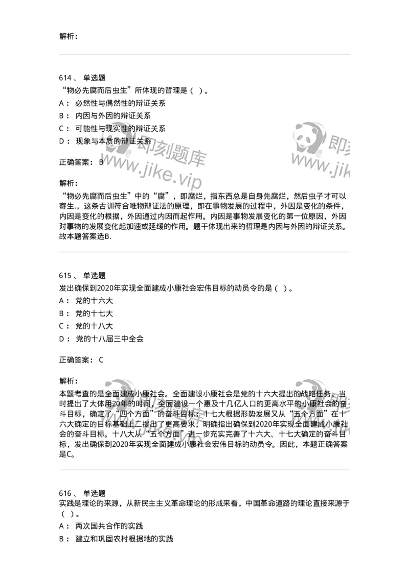 602-政治理论-137960_军队文职(1)_01.军队文职真题-专业课_（全）版本一（历年真题+章节练习+模拟题）_公务员(军队文职)_章节练习_题目+解析