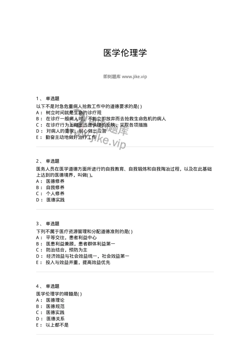 9-医学伦理学-137929_军队文职(1)_01.军队文职真题-专业课_（全）版本一（历年真题+章节练习+模拟题）_中医学(军队文职)_章节练习_纯题目