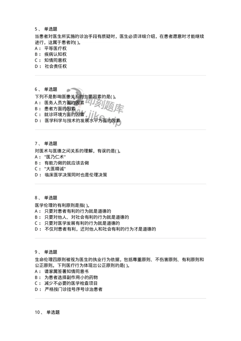 9-医学伦理学-137929_军队文职(1)_01.军队文职真题-专业课_（全）版本一（历年真题+章节练习+模拟题）_中医学(军队文职)_章节练习_纯题目