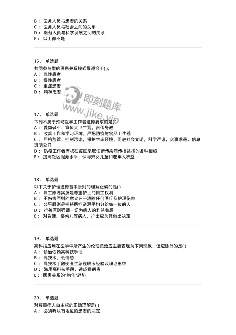 9-医学伦理学-137929_军队文职(1)_01.军队文职真题-专业课_（全）版本一（历年真题+章节练习+模拟题）_中医学(军队文职)_章节练习_纯题目