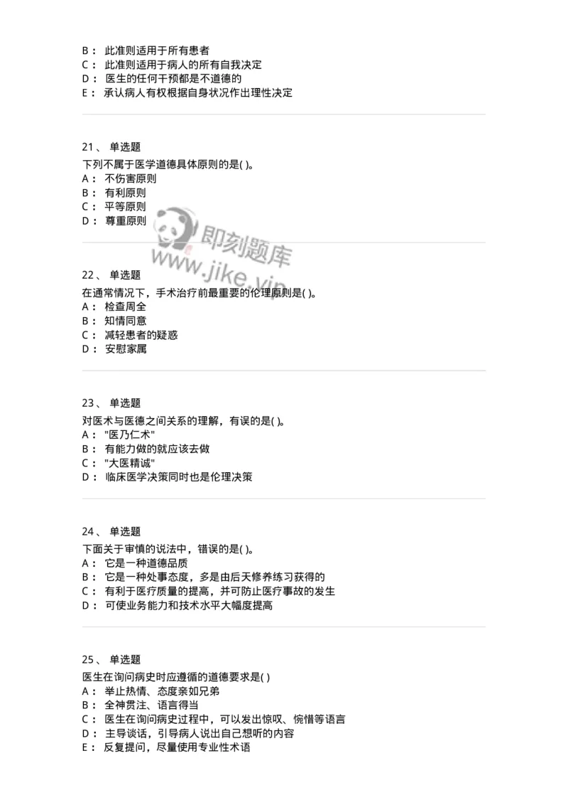 9-医学伦理学-137929_军队文职(1)_01.军队文职真题-专业课_（全）版本一（历年真题+章节练习+模拟题）_中医学(军队文职)_章节练习_纯题目