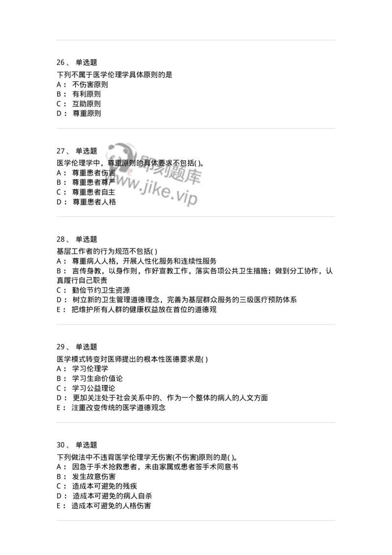 9-医学伦理学-137929_军队文职(1)_01.军队文职真题-专业课_（全）版本一（历年真题+章节练习+模拟题）_中医学(军队文职)_章节练习_纯题目