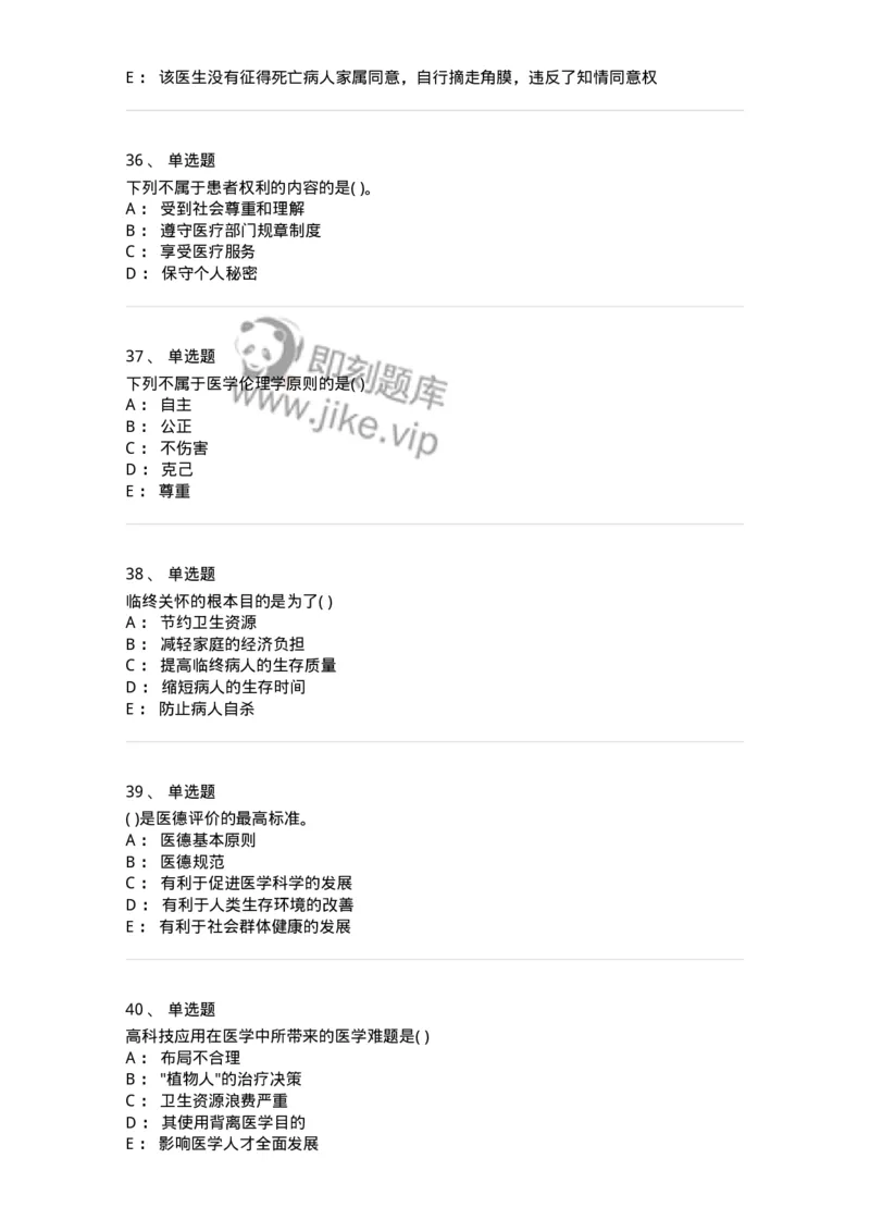 9-医学伦理学-137929_军队文职(1)_01.军队文职真题-专业课_（全）版本一（历年真题+章节练习+模拟题）_中医学(军队文职)_章节练习_纯题目