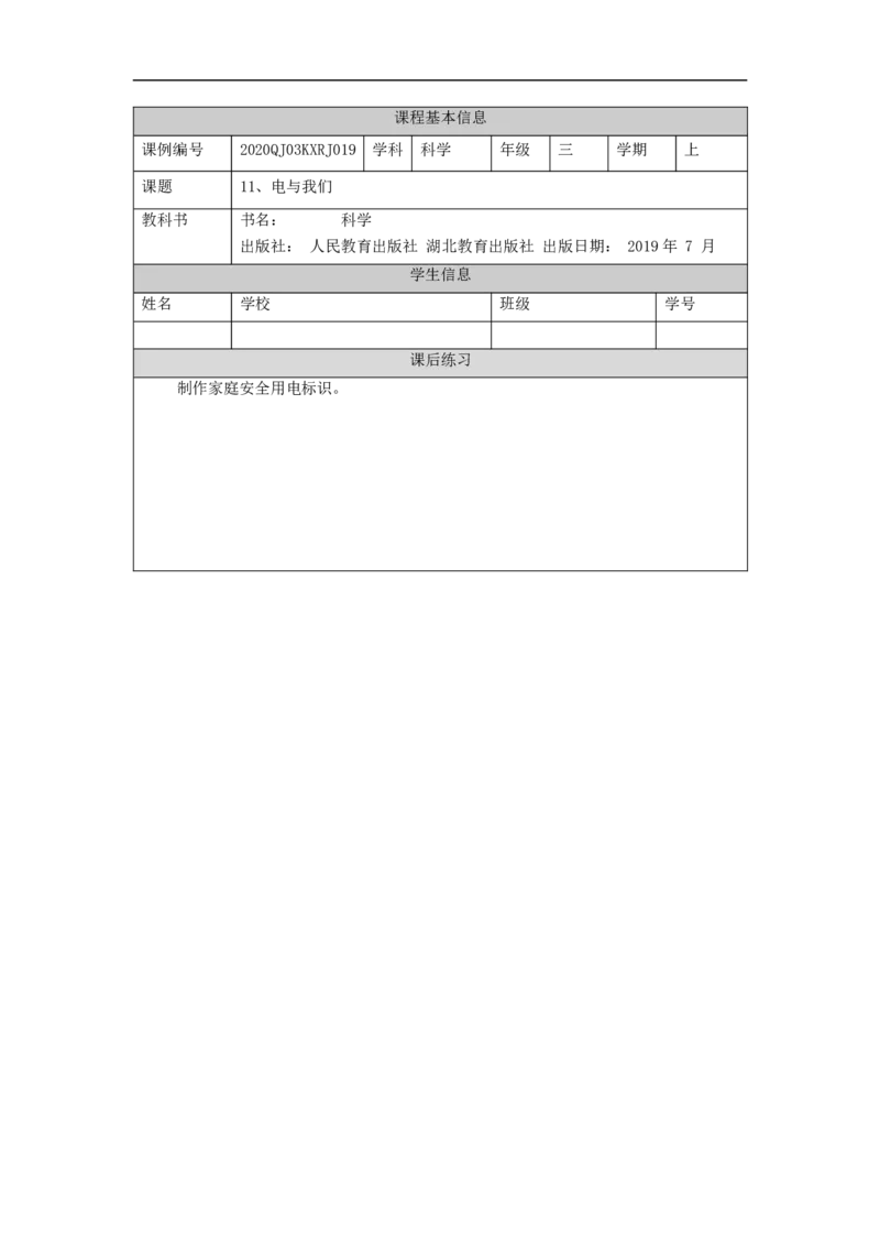 1112三年级科学(人教版)电与我们-4练习题_三年级上下册资料_小学三年级学习资料-25年更新版_3-09、小学三年级科学上册_人教鄂教版_练习题