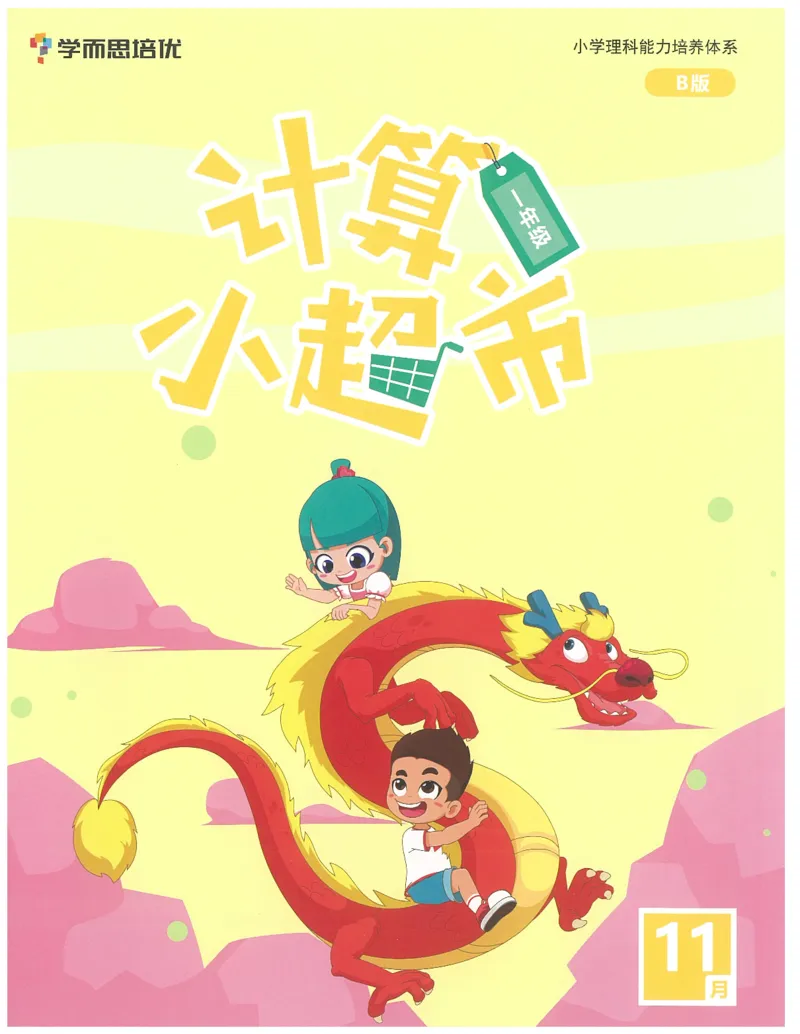 1年级11月_一年级1-12月计算小超市_一年级1-12月计算小超市