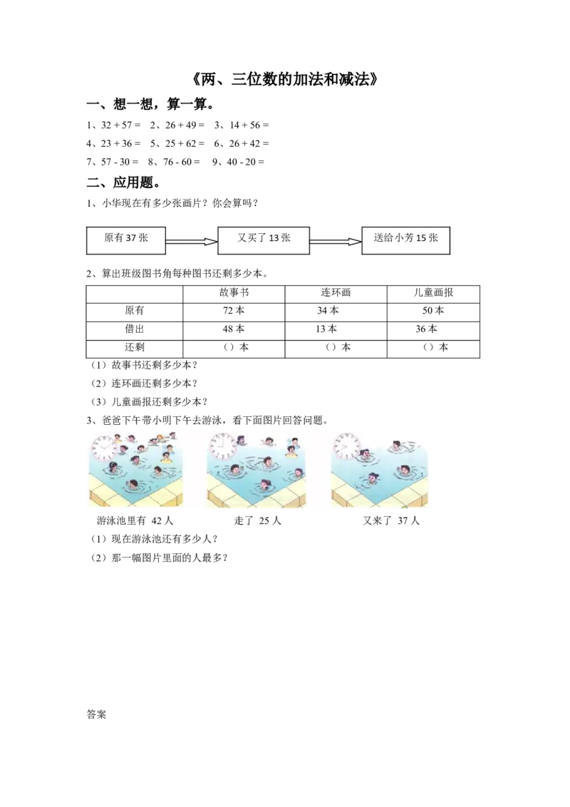 14两、三位数的加法和减法（答案）1页_小学数学口算竖式脱式计算应用题一二三四五六年级上下册电_小学数学口算题库电子版（1-6）_笔算题（1-小升初）_笔算题适合2年级