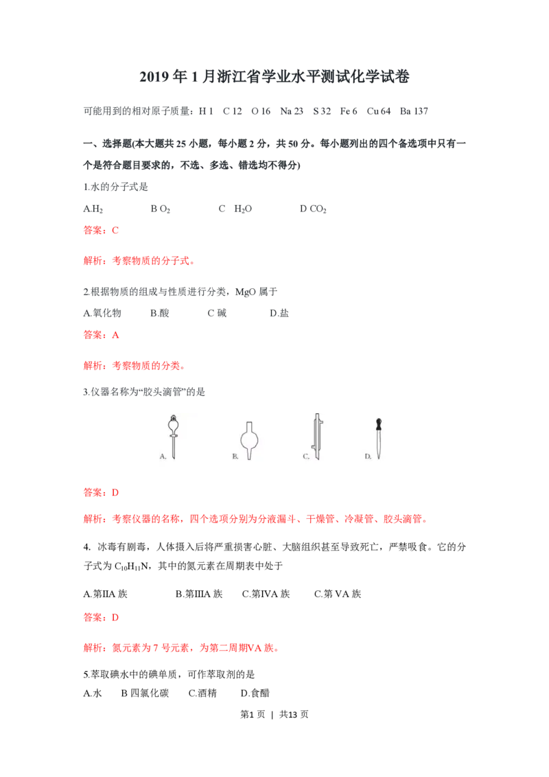 2019年高考化学试卷（浙江）1月（解析卷）_历年高考真题合集_化学历年高考真题_新&middot;PDF版2008-2025&middot;高考化学真题_化学（按年份分类）2008-2025_2019&middot;高考化学真题