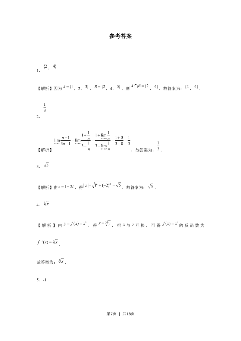 2020年高考数学试卷（上海）（秋考）（解析卷）_历年高考真题合集_数学历年高考真题_新&middot;Word版2008-2025&middot;高考数学真题_数学（按年份分类）2008-2025_2020&middot;高考数学真题