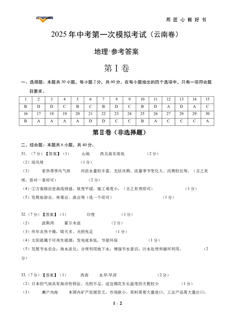 地理（云南卷）（参考答案）_2025年初中《中考第一次模拟》全国各地区模拟卷（8科全）(1)_2025年《中考第一次模拟卷》初中地理_云南&radic;