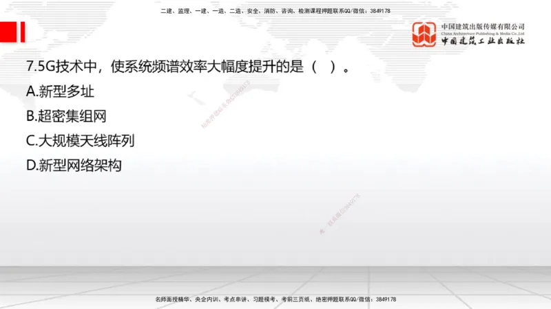 09.26一建《通信》考后估分课_2026年一级建造师_2026年一建通信_2026年一建通信SVIP_2026一建通信SVIP_03-习题精析✿实战特训✿模考通关_01-2026年一建通信-建工社-考后估分公开-杨鹏