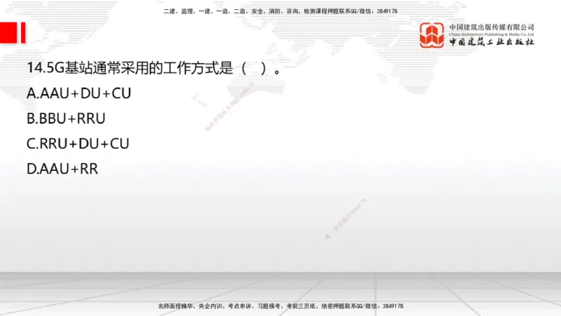 09.26一建《通信》考后估分课_2026年一级建造师_2026年一建通信_2026年一建通信SVIP_2026一建通信SVIP_03-习题精析✿实战特训✿模考通关_01-2026年一建通信-建工社-考后估分公开-杨鹏