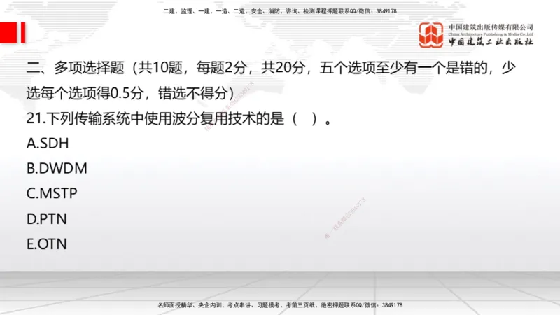 09.26一建《通信》考后估分课_2026年一级建造师_2026年一建通信_2026年一建通信SVIP_2026一建通信SVIP_03-习题精析✿实战特训✿模考通关_01-2026年一建通信-建工社-考后估分公开-杨鹏